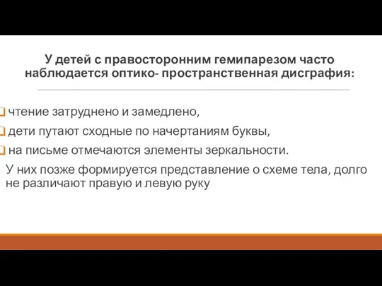 У детей с правосторонним гемипарезом часто наблюдается оптико- пространственная дисграфия: чтение