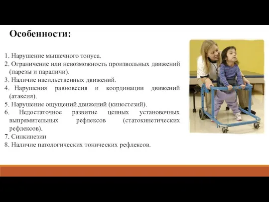 Особенности: Нарушение мышечного тонуса. Ограничение или невозможность произвольных движений (парезы и