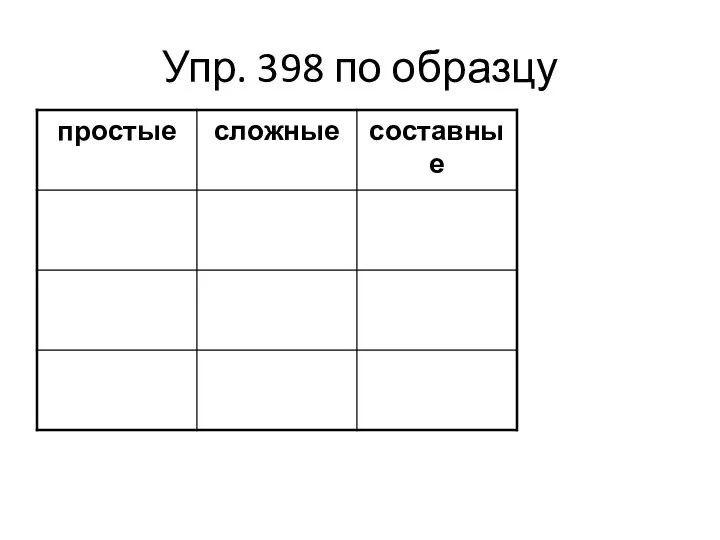 Упр. 398 по образцу