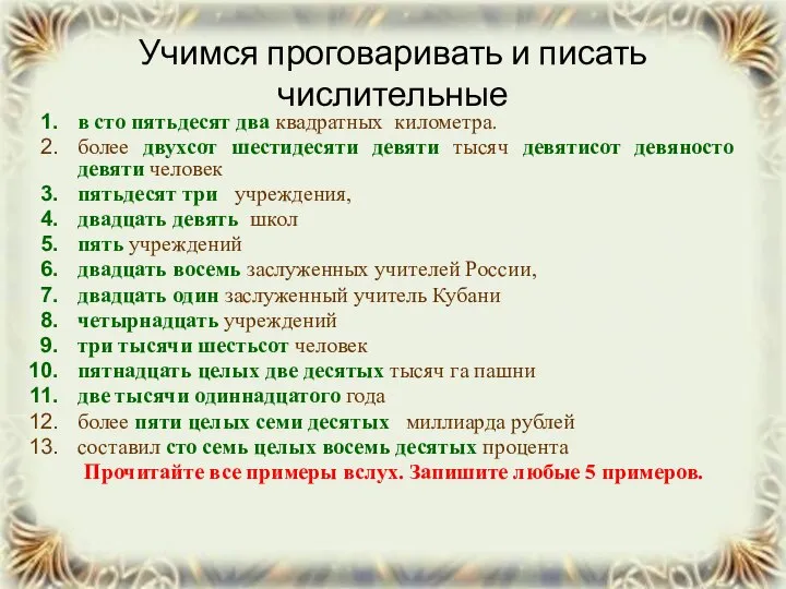 Учимся проговаривать и писать числительные в сто пятьдесят два квадратных километра.