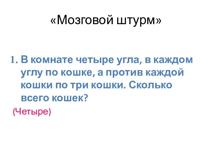 «Мозговой штурм» В комнате четыре угла, в каждом углу по кошке,