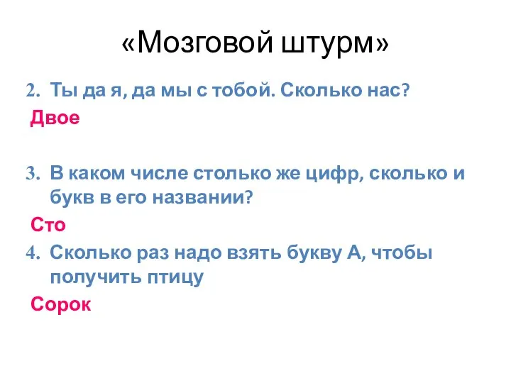 «Мозговой штурм» Ты да я, да мы с тобой. Сколько нас?