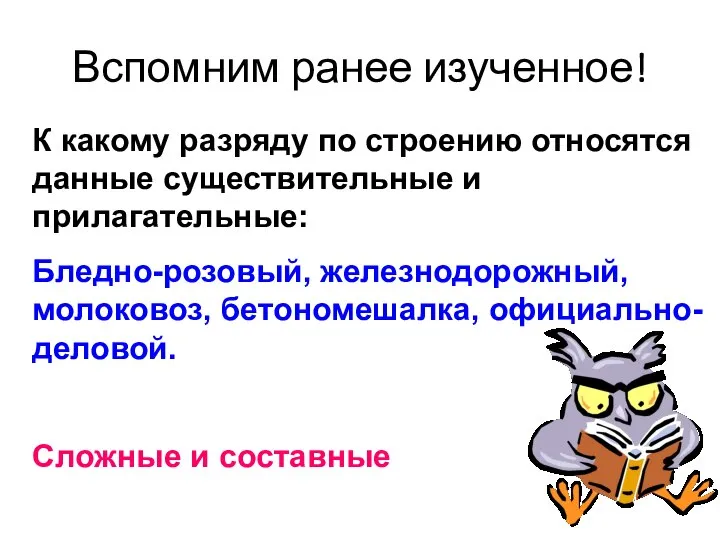 Вспомним ранее изученное! К какому разряду по строению относятся данные существительные