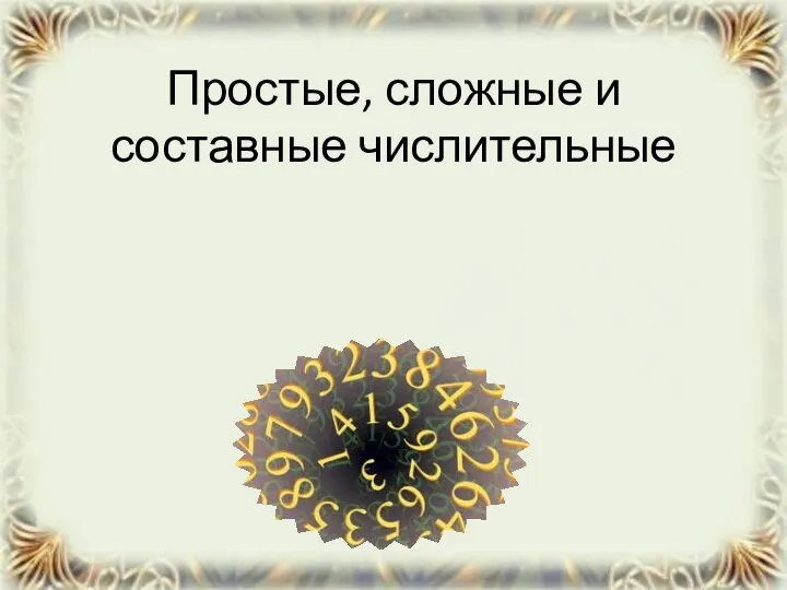 Простые, сложные и составные числительные