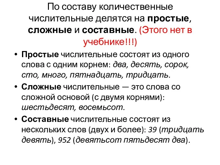 По составу количественные числительные делятся на простые, сложные и составные. (Этого