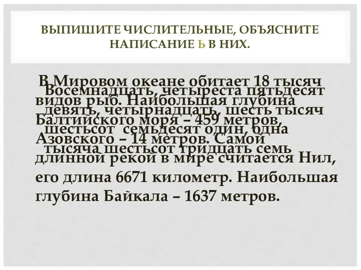 ВЫПИШИТЕ ЧИСЛИТЕЛЬНЫЕ, ОБЪЯСНИТЕ НАПИСАНИЕ Ь В НИХ. В Мировом океане обитает