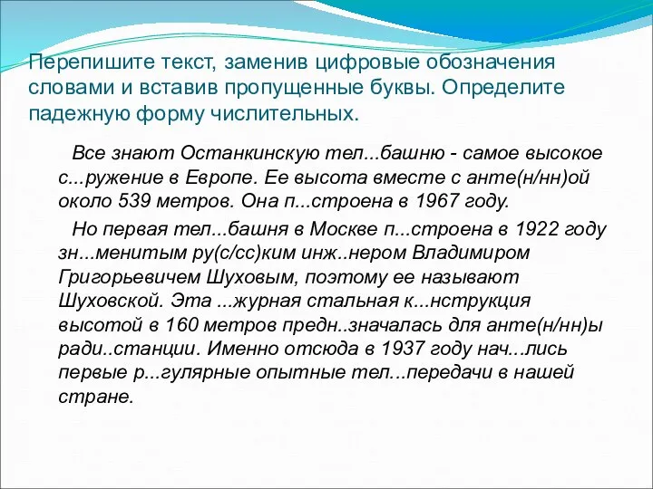 Перепишите текст, заменив цифровые обозначения словами и вставив пропущенные буквы. Определите