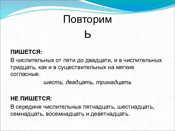 Повторим Ь ПИШЕТСЯ: В числительных от пяти до двадцати, и в