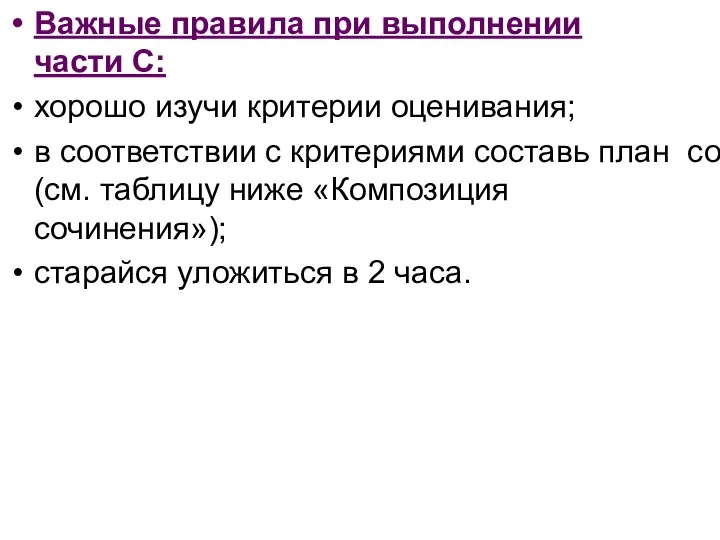 Важные правила при выполнении части С: хорошо изучи критерии оценивания; в