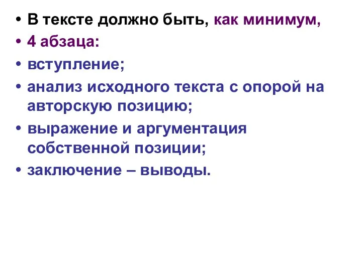 В тексте должно быть, как минимум, 4 абзаца: вступление; анализ исходного