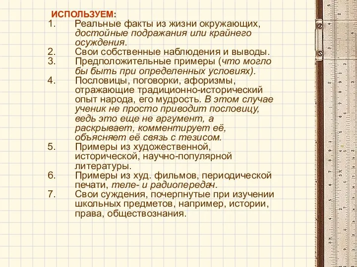 ИСПОЛЬЗУЕМ: Реальные факты из жизни окружающих, достойные подражания или крайнего осуждения.