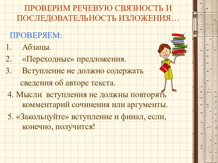 ПРОВЕРИМ РЕЧЕВУЮ СВЯЗНОСТЬ И ПОСЛЕДОВАТЕЛЬНОСТЬ ИЗЛОЖЕНИЯ… ПРОВЕРЯЕМ: Абзацы. «Переходные» предложения. Вступление