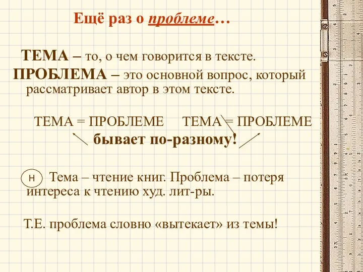 Ещё раз о проблеме… ТЕМА – то, о чем говорится в