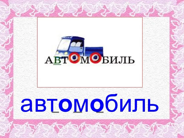 автомобиль