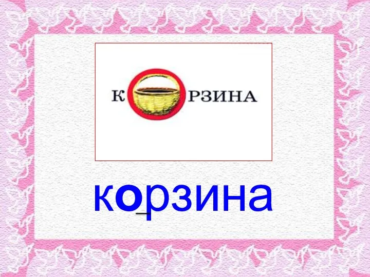 корзина