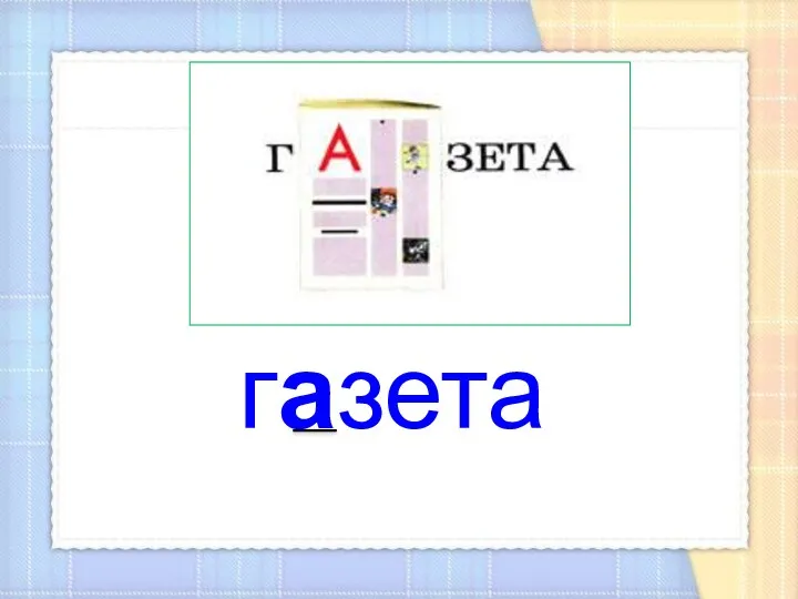 газета