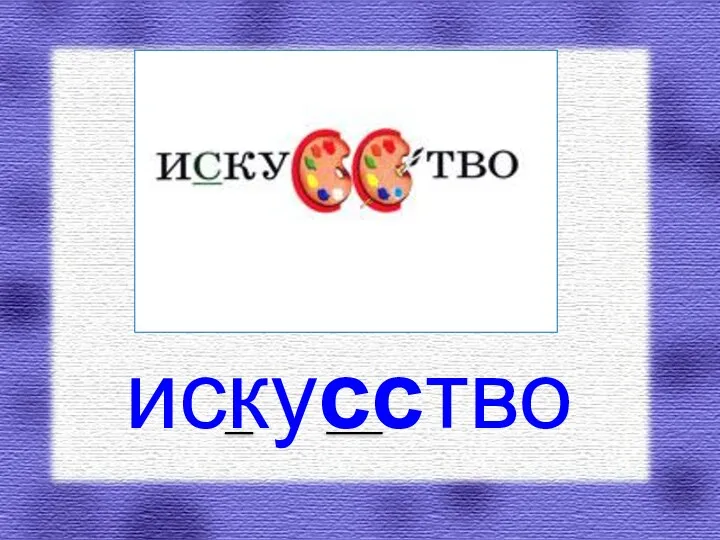 искусство