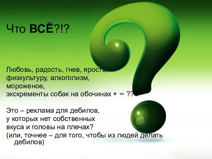 Что ВСЁ?!? Любовь, радость, гнев, ярость, физкультуру, алкоголизм, мороженое, экскременты собак