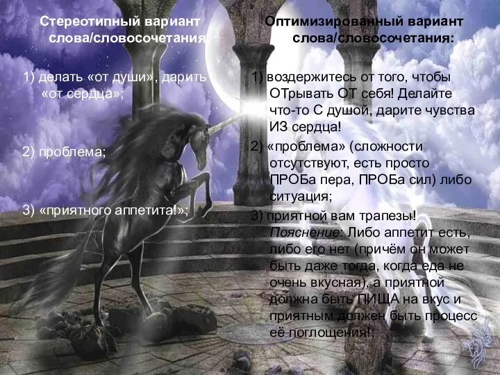 Стереотипный вариант слова/словосочетания: 1) делать «от души», дарить «от сердца»; 2)