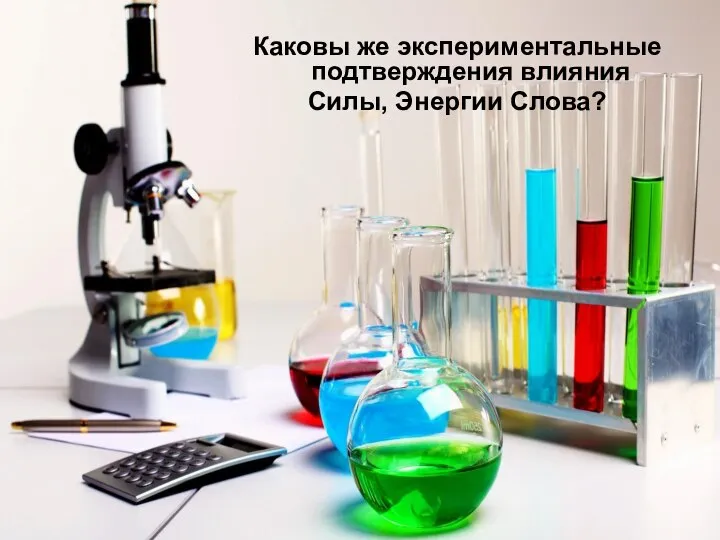 Каковы же экспериментальные подтверждения влияния Силы, Энергии Слова?