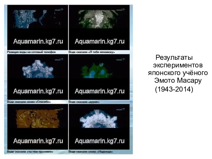 Результаты экспериментов японского учёного Эмото Масару (1943-2014)