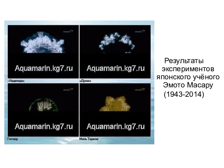 Результаты экспериментов японского учёного Эмото Масару (1943-2014)