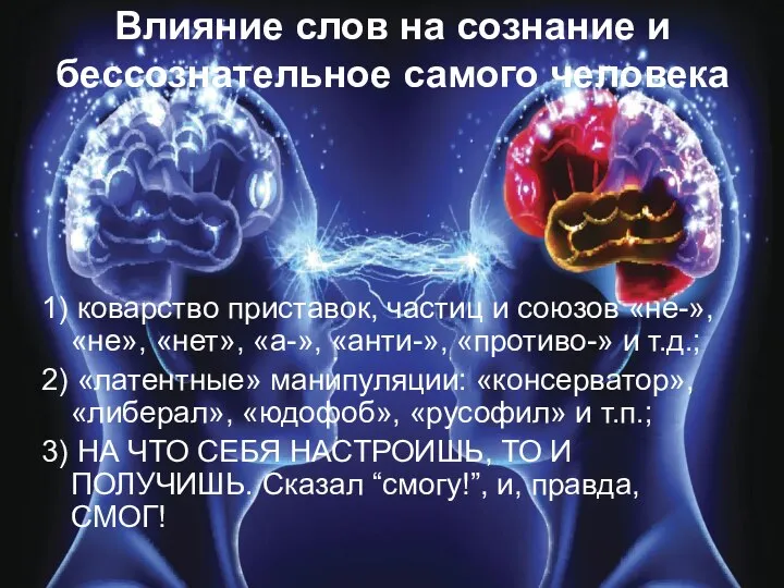 Влияние слов на сознание и бессознательное самого человека 1) коварство приставок,