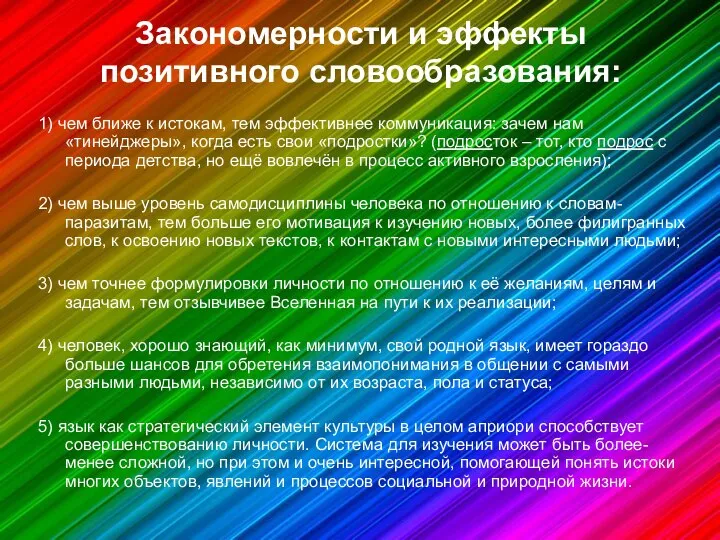 Закономерности и эффекты позитивного словообразования: 1) чем ближе к истокам, тем