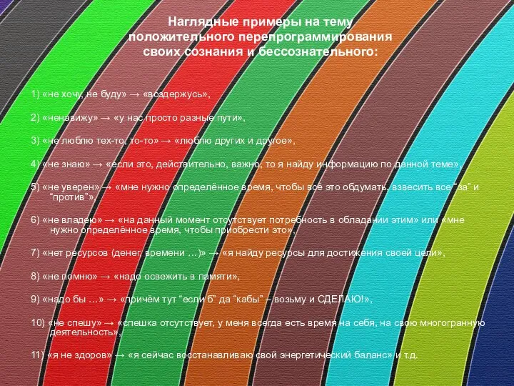 Наглядные примеры на тему положительного перепрограммирования своих сознания и бессознательного: 1)