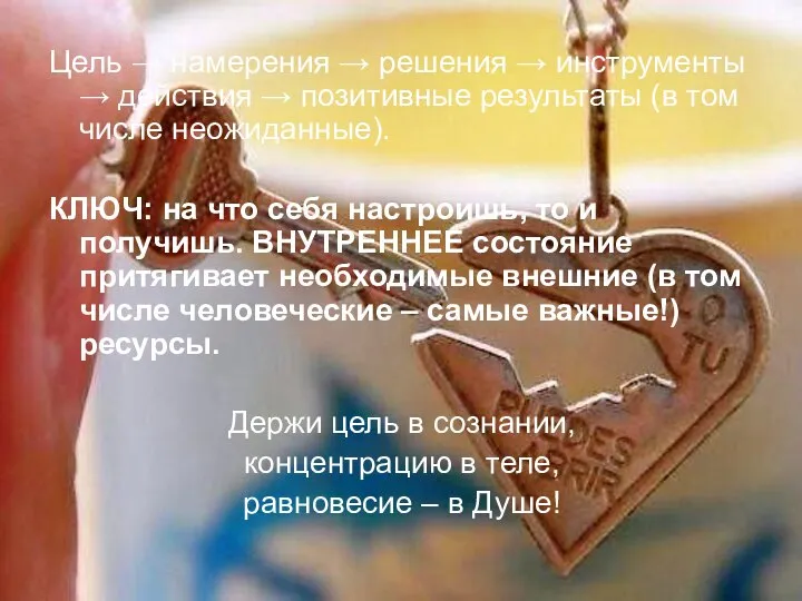 Цель → намерения → решения → инструменты → действия → позитивные