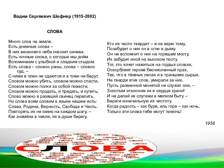 Вадим Сергеевич Шефнер (1915-2002) СЛОВА Много слов на земле. Есть дневные