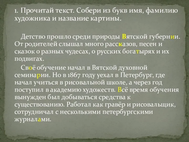 1. Прочитай текст. Собери из букв имя, фамилию художника и название