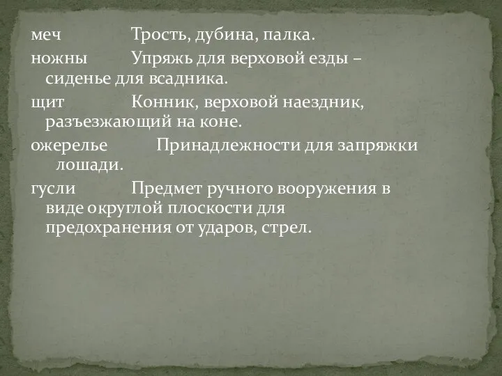 меч Трость, дубина, палка. ножны Упряжь для верховой езды – сиденье