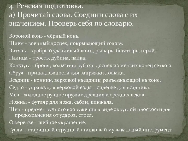 Вороной конь - чёрный конь. Шлем - военный доспех, покрывающий голову.