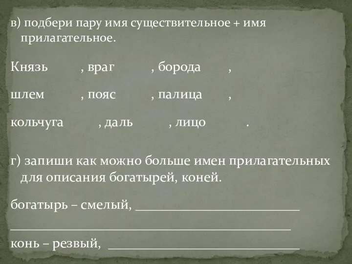 в) подбери пару имя существительное + имя прилагательное. Князь , враг