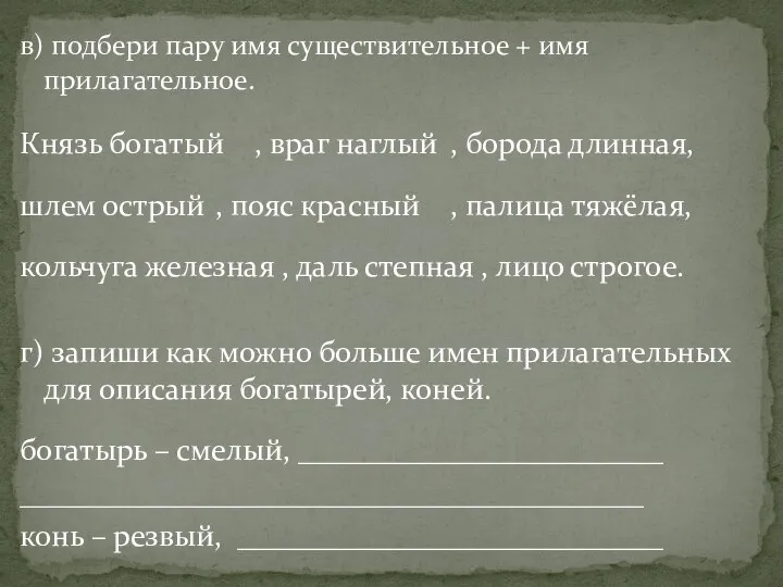 в) подбери пару имя существительное + имя прилагательное. Князь богатый ,