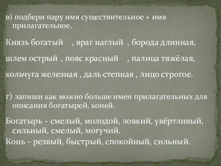 в) подбери пару имя существительное + имя прилагательное. Князь богатый ,