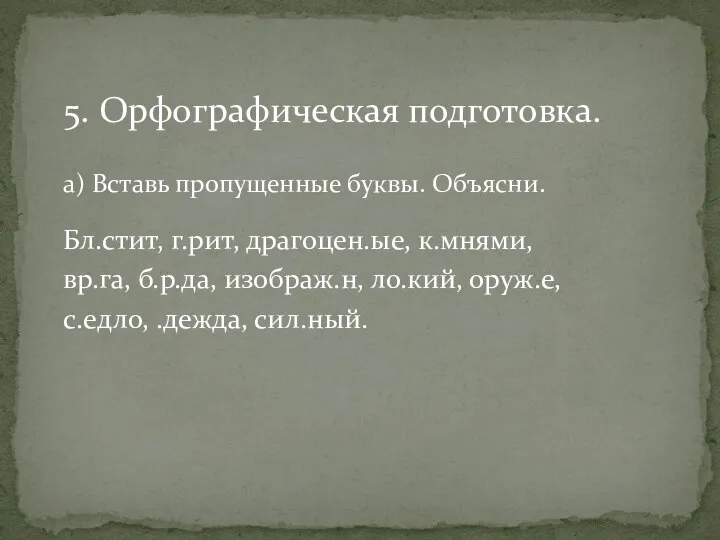 5. Орфографическая подготовка. а) Вставь пропущенные буквы. Объясни. Бл.стит, г.рит, драгоцен.ые,