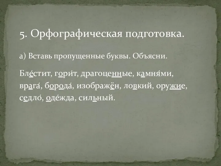 5. Орфографическая подготовка. а) Вставь пропущенные буквы. Объясни. Бле́стит, гори́т, драгоценные,