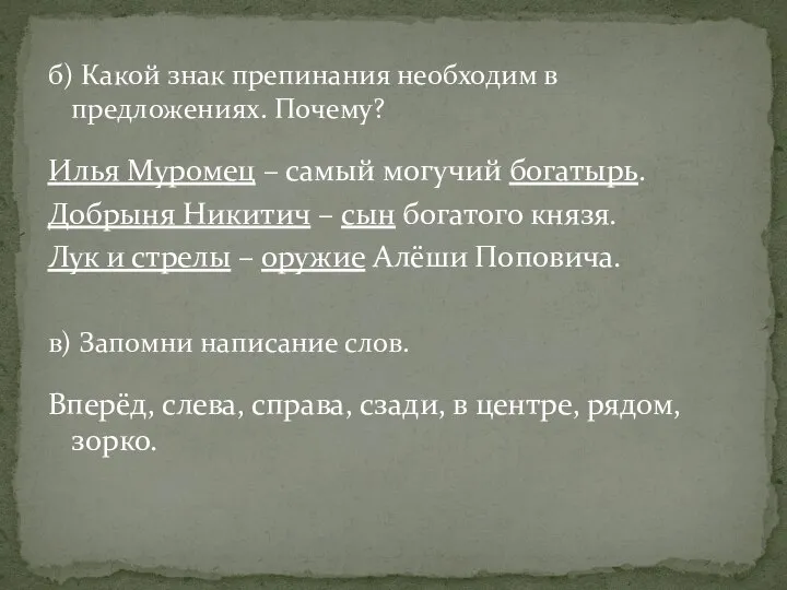 б) Какой знак препинания необходим в предложениях. Почему? Илья Муромец –