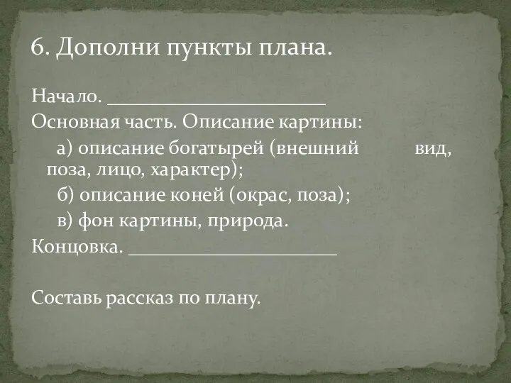 Начало. ______________________ Основная часть. Описание картины: а) описание богатырей (внешний вид,