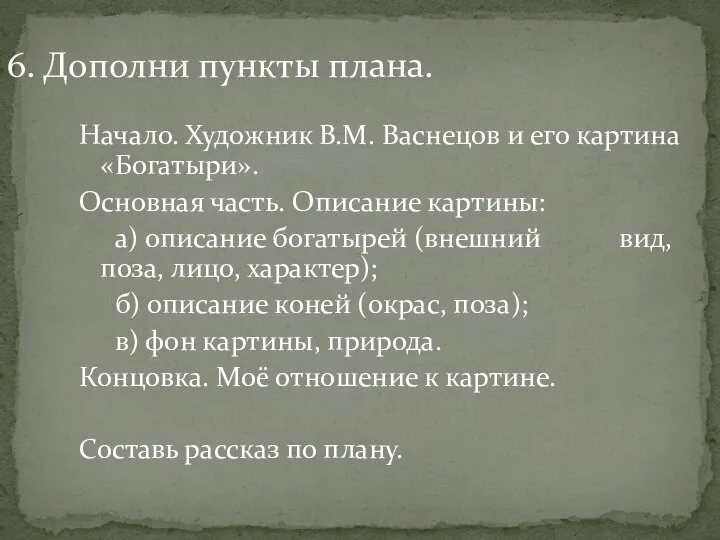 6. Дополни пункты плана. Начало. Художник В.М. Васнецов и его картина