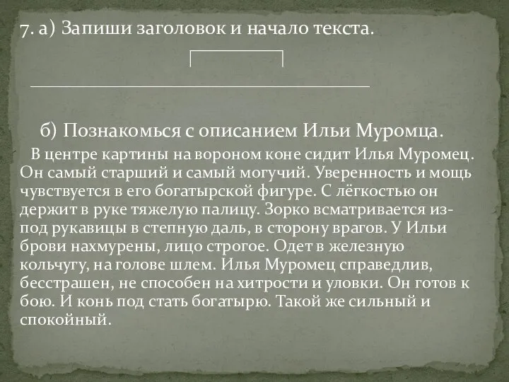 7. а) Запиши заголовок и начало текста. ________________________________________ б) Познакомься с