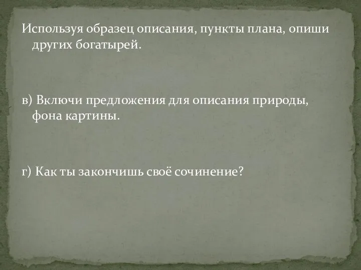 Используя образец описания, пункты плана, опиши других богатырей. в) Включи предложения