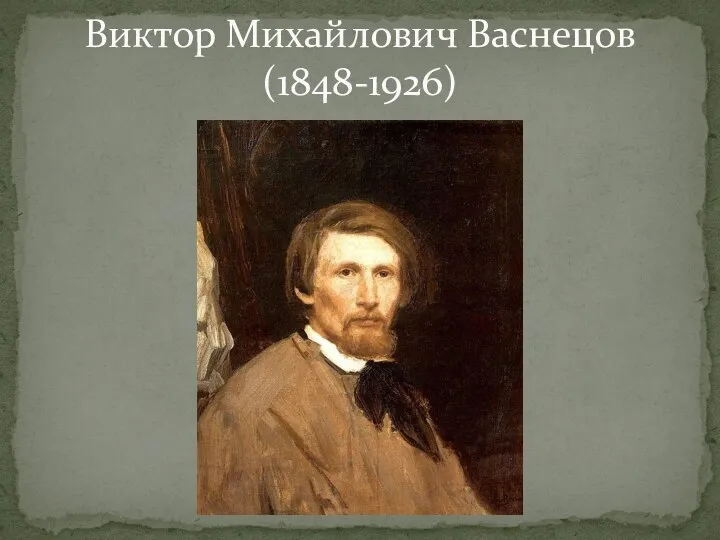 Виктор Михайлович Васнецов (1848-1926)