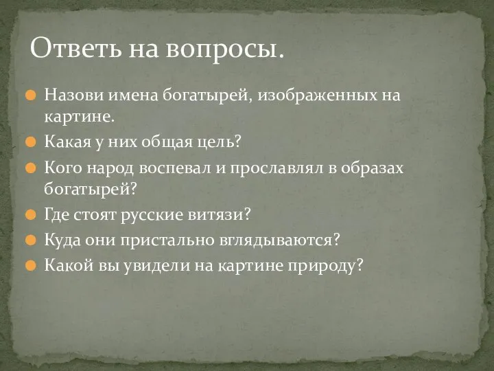 Назови имена богатырей, изображенных на картине. Какая у них общая цель?