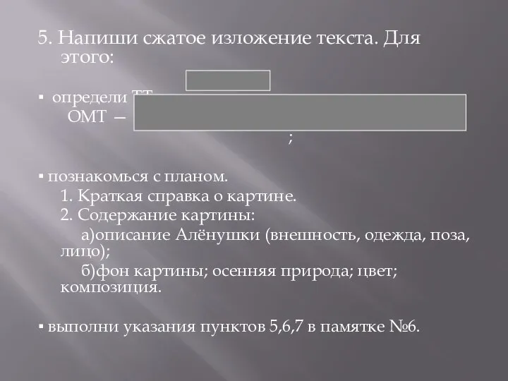 5. Напиши сжатое изложение текста. Для этого: ▪ определи ТТ —