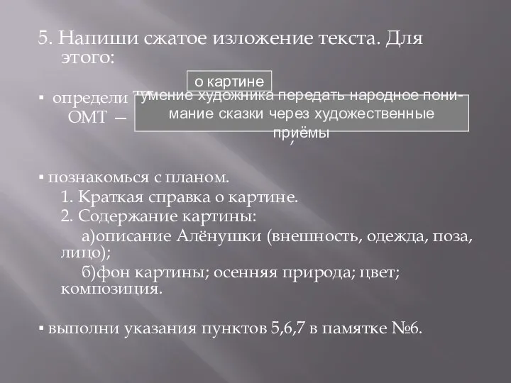 5. Напиши сжатое изложение текста. Для этого: ▪ определи ТТ —