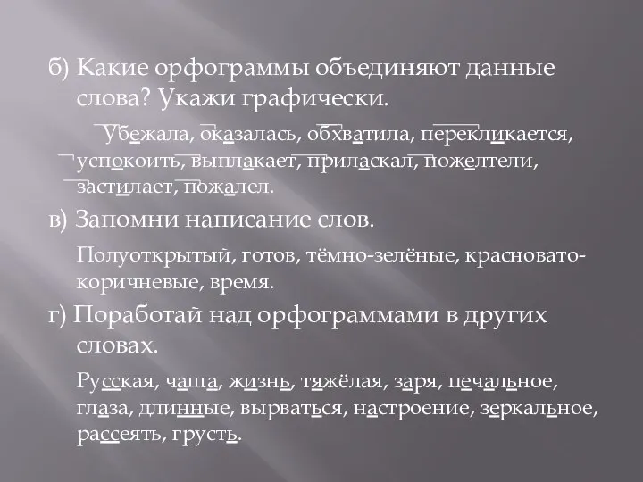 б) Какие орфограммы объединяют данные слова? Укажи графически. Убежала, оказалась, обхватила,