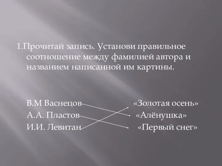 1.Прочитай запись. Установи правильное соотношение между фамилией автора и названием написанной